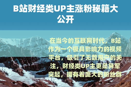 B站财经类UP主涨粉秘籍大公开