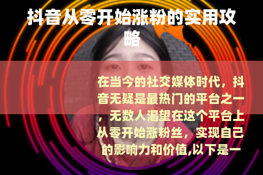 抖音从零开始涨粉的实用攻略