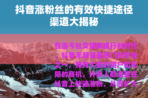 抖音涨粉丝的有效快捷途径渠道大揭秘