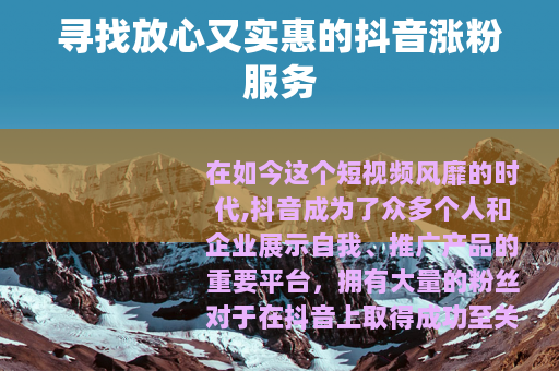 寻找放心又实惠的抖音涨粉服务