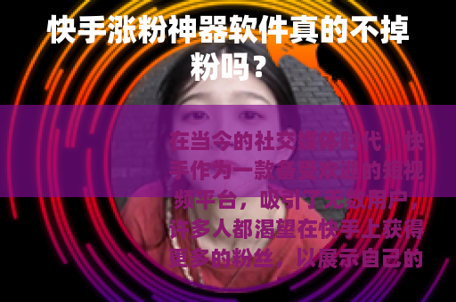 快手涨粉神器软件真的不掉粉吗？