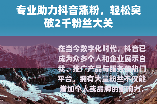 专业助力抖音涨粉，轻松突破2千粉丝大关
