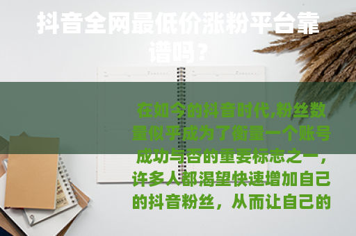 抖音全网最低价涨粉平台靠谱吗？