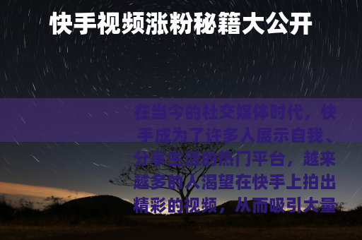 快手视频涨粉秘籍大公开