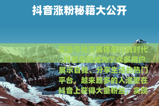 抖音涨粉秘籍大公开