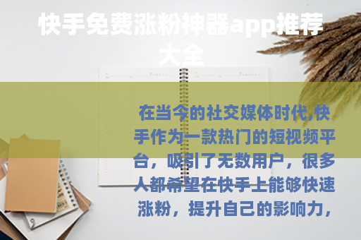 快手免费涨粉神器app推荐大全