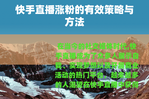 快手直播涨粉的有效策略与方法