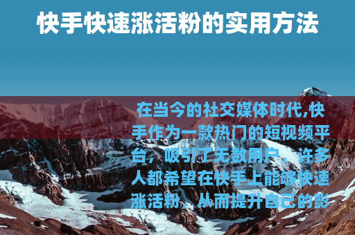 快手快速涨活粉的实用方法