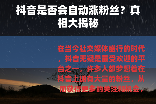 抖音是否会自动涨粉丝？真相大揭秘