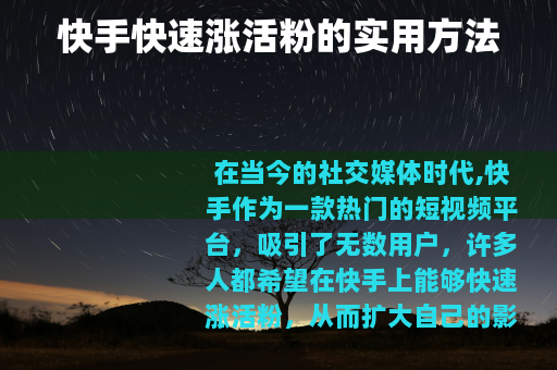 快手快速涨活粉的实用方法