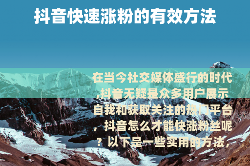 抖音快速涨粉的有效方法
