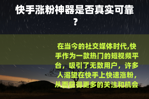 快手涨粉神器是否真实可靠？
