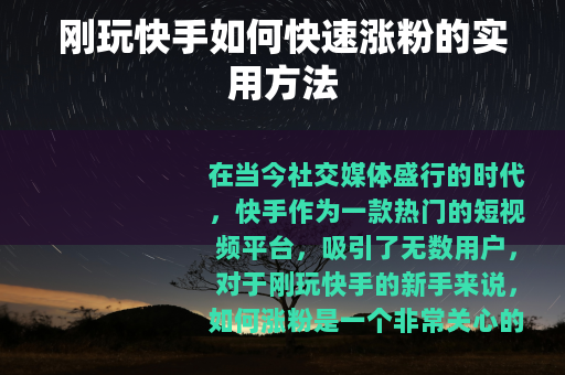 刚玩快手如何快速涨粉的实用方法