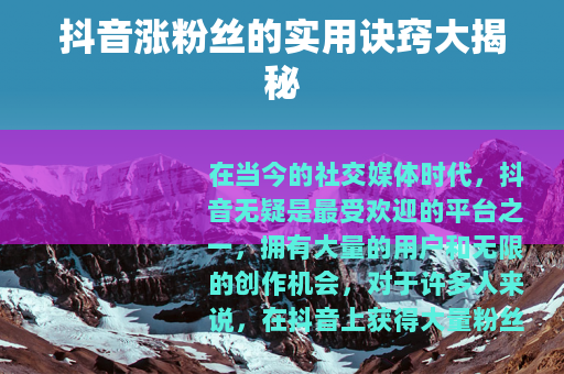 抖音涨粉丝的实用诀窍大揭秘