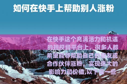 如何在快手上帮助别人涨粉