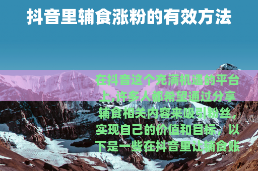 抖音里辅食涨粉的有效方法