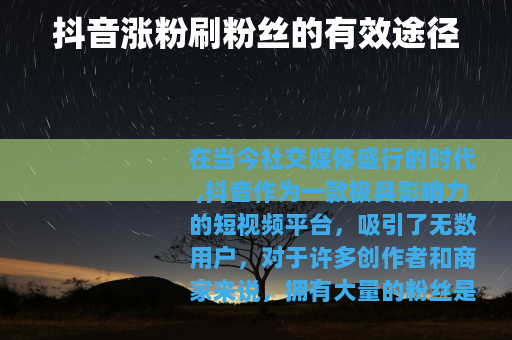 抖音涨粉刷粉丝的有效途径