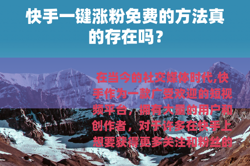 快手一键涨粉免费的方法真的存在吗？
