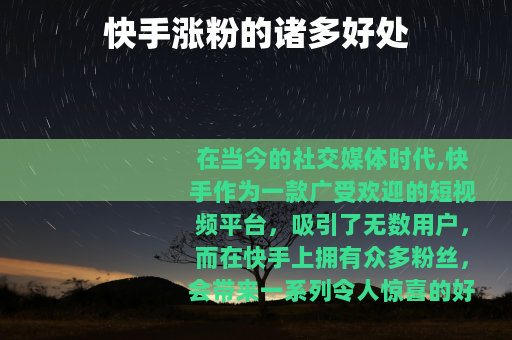 快手涨粉的诸多好处