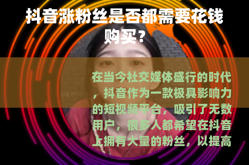 抖音涨粉丝是否都需要花钱购买？
