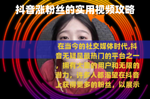 抖音涨粉丝的实用视频攻略