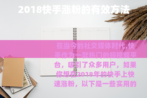 2018快手涨粉的有效方法