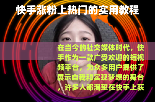 快手涨粉上热门的实用教程