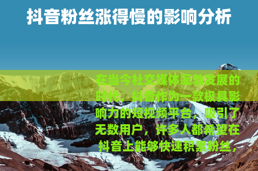 抖音粉丝涨得慢的影响分析