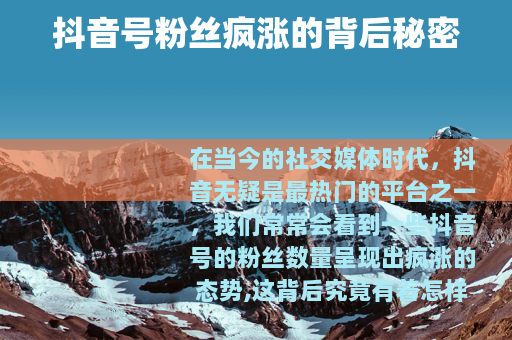 抖音号粉丝疯涨的背后秘密