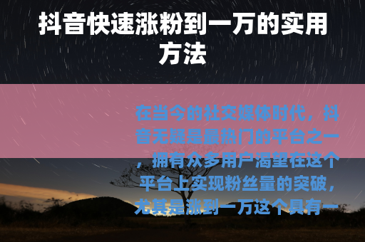 抖音快速涨粉到一万的实用方法