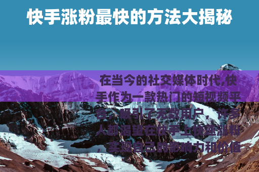 快手涨粉最快的方法大揭秘