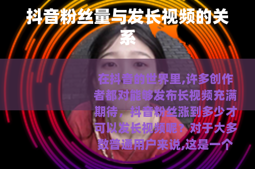 抖音粉丝量与发长视频的关系