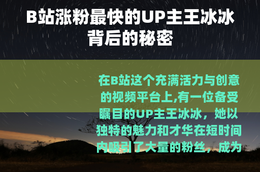 B站涨粉最快的UP主王冰冰背后的秘密