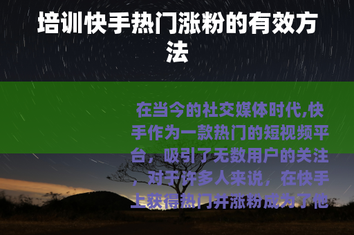 培训快手热门涨粉的有效方法