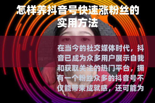 怎样养抖音号快速涨粉丝的实用方法