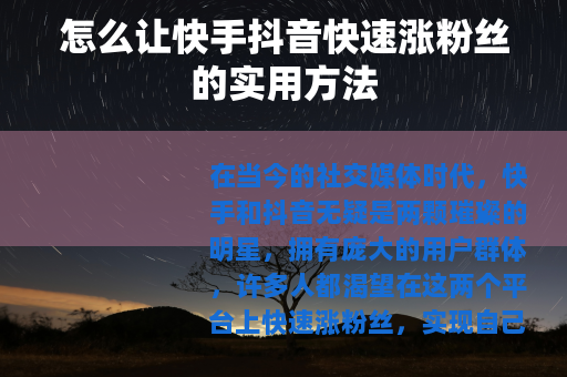 怎么让快手抖音快速涨粉丝的实用方法