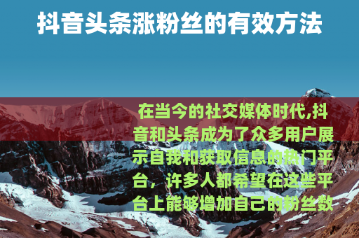 抖音头条涨粉丝的有效方法