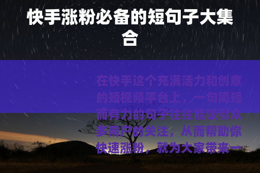 快手涨粉必备的短句子大集合