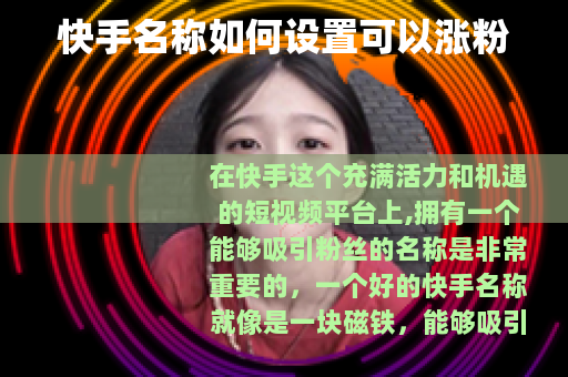 快手名称如何设置可以涨粉