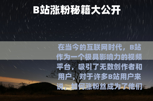 B站涨粉秘籍大公开