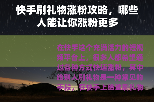 快手刷礼物涨粉攻略，哪些人能让你涨粉更多