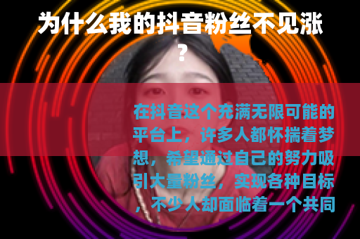 为什么我的抖音粉丝不见涨？