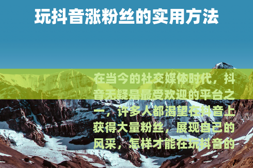 玩抖音涨粉丝的实用方法