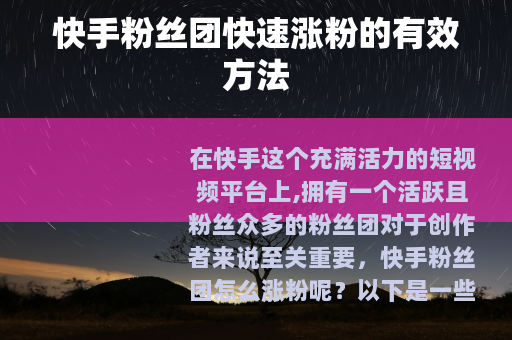 快手粉丝团快速涨粉的有效方法