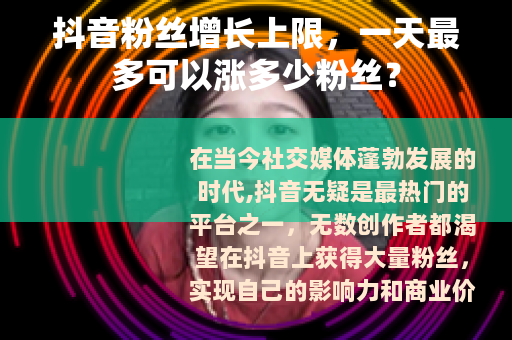 抖音粉丝增长上限，一天最多可以涨多少粉丝？
