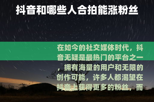 抖音和哪些人合拍能涨粉丝
