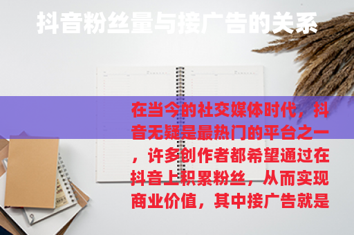 抖音粉丝量与接广告的关系