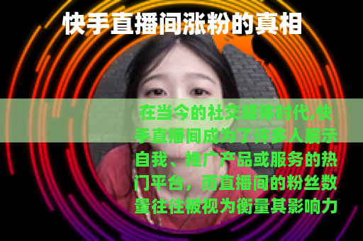 快手直播间涨粉的真相