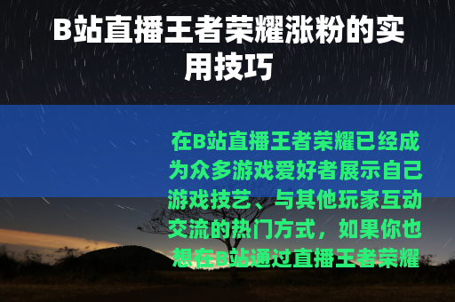 B站直播王者荣耀涨粉的实用技巧