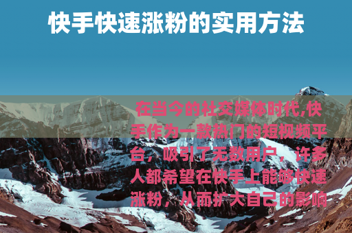 快手快速涨粉的实用方法